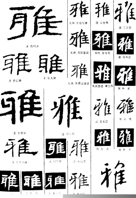 雅字